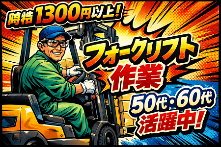 時給1,300円～！週4日～・1日6時間～勤務OKの物流センター内フォークリフト作業／50代・60代活躍中！