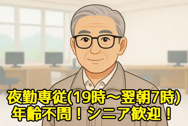 夜19時～7時の夜勤・仮眠休憩あり／未経験OK／22時～5時の間は時給1,350円！