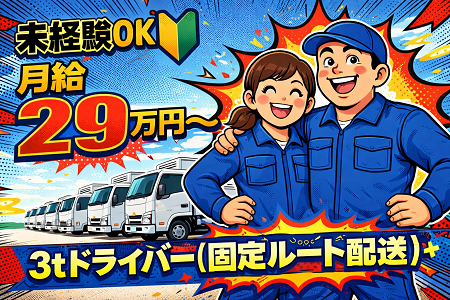 3tドライバー／滋賀県内コンビニへの固定ルート配送／各時間帯の専属勤務あり／未経験OK／月29万円～