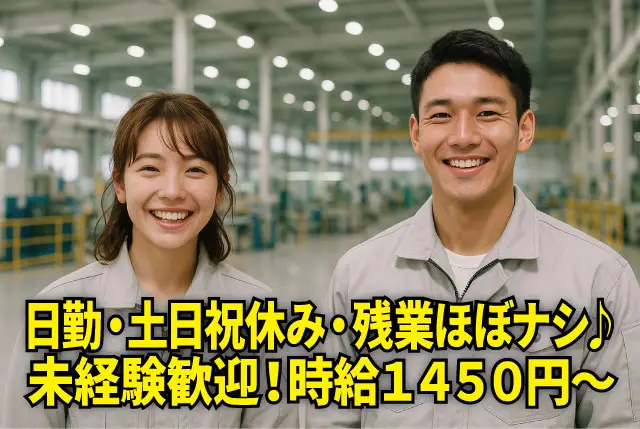 未経験OKの出荷・検品STAFF／日勤×土日祝休み×残業ほぼ無し／高時給1,400円～！