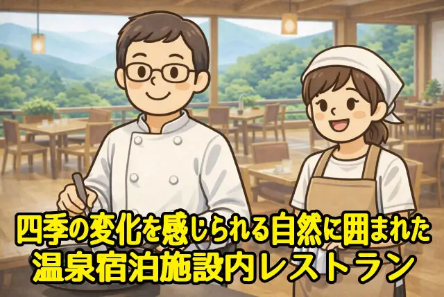 温泉宿泊施設の正社員募集／未経験者歓迎◎大自然を感じられるホテルで働きませんか！