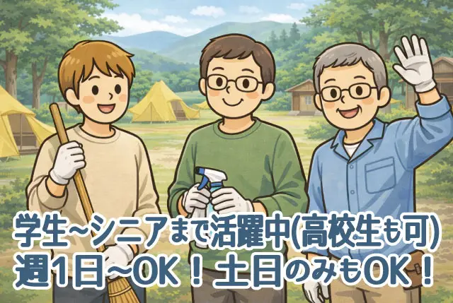 甲賀市土山町のキャンプ場STAFF／学生～シニアまで活躍中・高校生も可！週1日～・土日のみも歓迎
