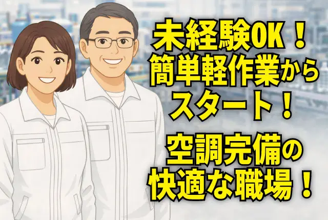 【プラスチック製品の梱包・出荷前の仕分け】無資格・未経験OK／シンプルな軽作業から／賞与年2回＋退職金あり！