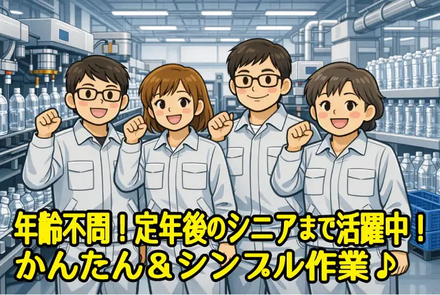 【ペットボトルの検品・製品の場内移動】無資格・未経験OK／シンプルな軽作業から／賞与年2回＋退職金あり！