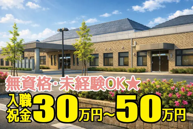 ★未経験OK・資格不問★ 特養・ショートの介護職員／ブランクある方も大歓迎／完全週休2日制で働きやすい！