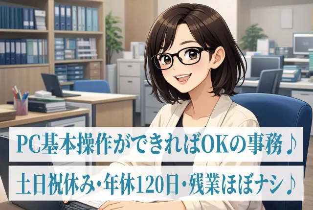【事務員さん若干名募集！】日勤のみ・土日休み・残業ほぼナシ！PCの基本操作ができればOK！