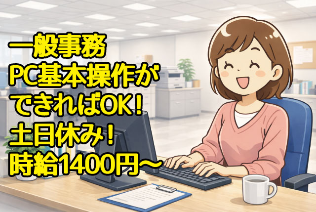人気の一般事務／PCの基本操作ができればOK／日勤のみ・土日休み・残業少なめ♪