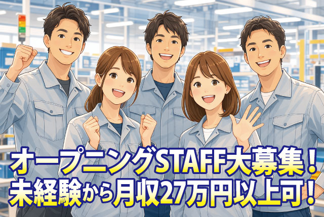 【今が始めるチャンス！】未経験スタートOK♪日勤のみ・土日祝休み！月収例270,000円以上も可能！