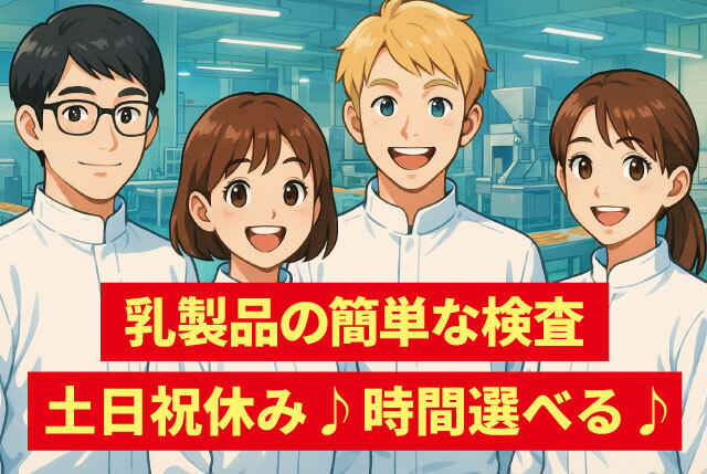 乳製品のカンタン検査｜涼し～い♪空調完備で快適／時間イロイロ選べる・土日祝休み！