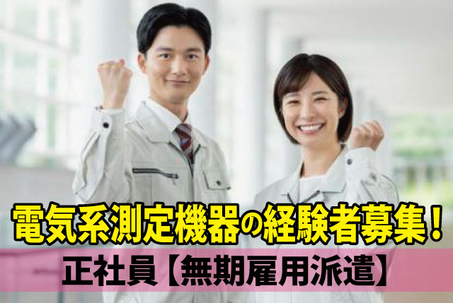 電気系測定機器を使用した実務経験がある方募集！月収38万円以上可！20代、30代、40代半ばの男女活躍中！