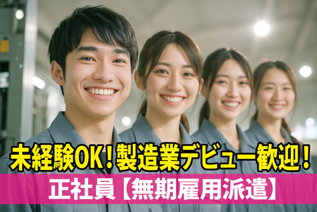 工場内での製造補助／人物重視の選考・実務経験不問！20代、30代、40代、50代前半の男女が活躍中！