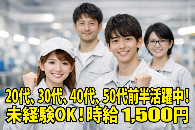 未経験OK！製造業デビューの方も歓迎！時給1,500円！各種社会保険も入社と同時に加入頂けます！