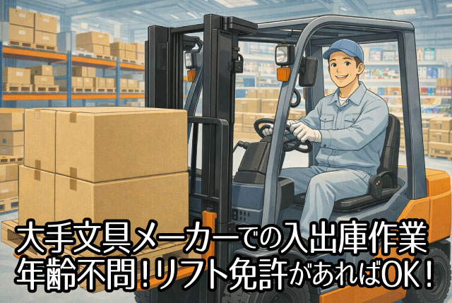 大手文具メーカー勤務／年齢不問！フォークリフト資格あればOKの高時給ワーク♪日勤のみで無理なく働ける◎