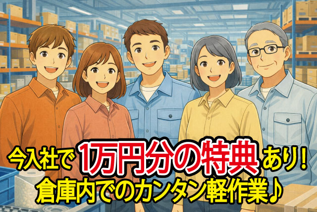 【今だけ！入社特典10,000円分の特典あり！ ※先着10名様限定】新築倉庫内で空調完備の倉庫内STAFF大募集