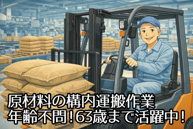 年齢不問！63歳まで活躍中！日勤のみ×土日休み／化学製品の出荷準備・構内リフト作業／正社員登用あり！
