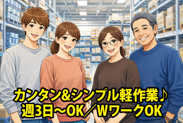 簡単な倉庫内ピッキング作業スタッフ／土曜含む週3日～相談OK・シフト自己申告制・扶養内やWワークOK！