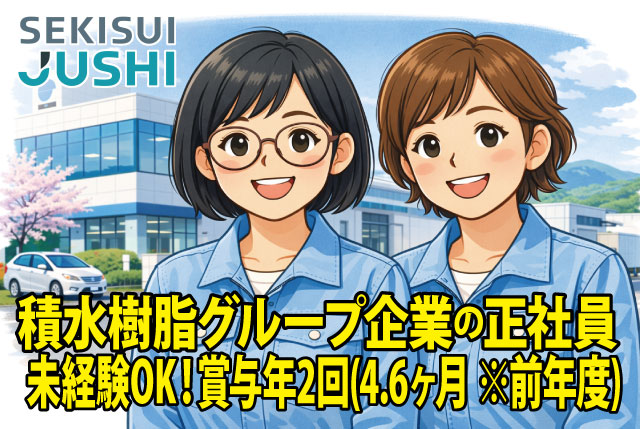 春からの新規正社員募集！未経験OKの検査スタッフ／積水樹脂グループ企業で安定勤務／年休120日＆賞与4.6ヶ月