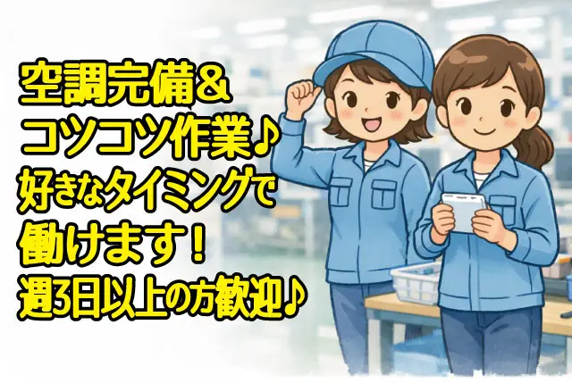 お好きなタイミングで働ける★空調完備×コツコツ作業♪女性活躍中／週3日以上入れる方歓迎！