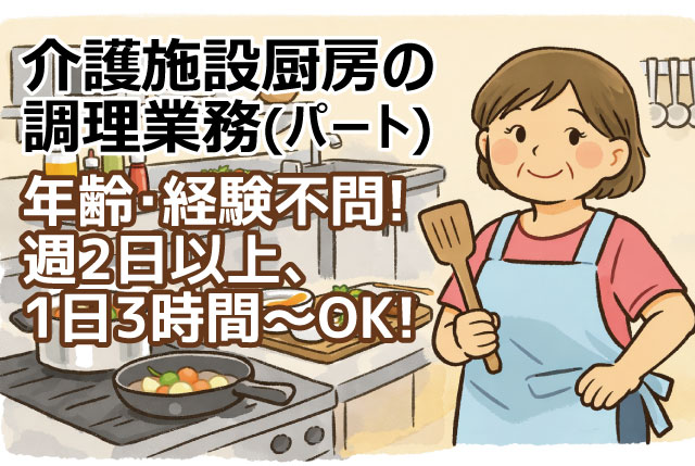【当社オープニングSTAFF募集】週2日以上・1日3時間～OK！福祉施設内厨房でのかんたん調理補助