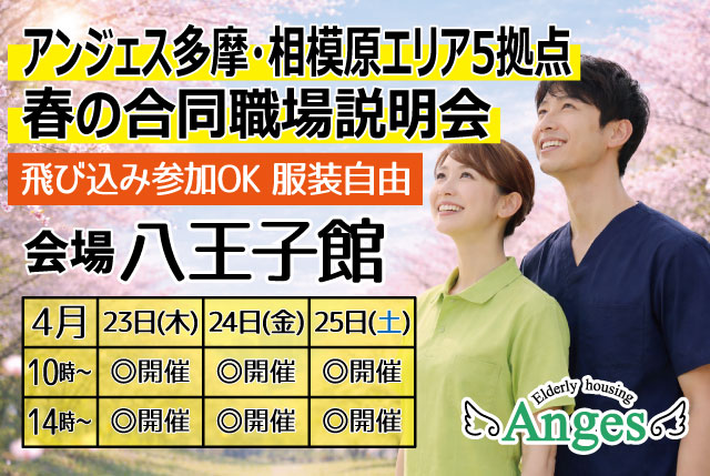 【4/23・24・25にアンジェス多摩・相模原エリア5拠点の合同職場説明会開催★】◎飛び込み参加OK！◎服装自由！