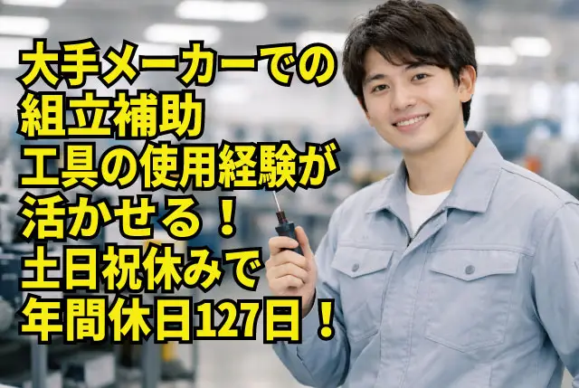 未経験OKの組立補助（製造業に挑戦されたい方など歓迎）／土日祝休み・年間休日127日／20代、30代活躍中！