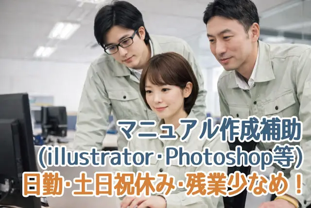 マニュアル作成補助／日勤・残業少なめ（残業は月に0～15時間）／土日祝休みで年間休日128日