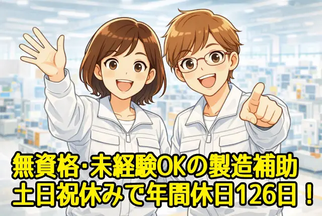 未経験スタートOKの製造補助／日勤のみ・土日祝休みで年間休日126日！20代、30代の若年層男女が活躍中