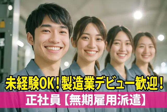 工場内での製造補助／人物重視の選考・実務経験不問！20代、30代、40代、50代前半の男女が活躍中！