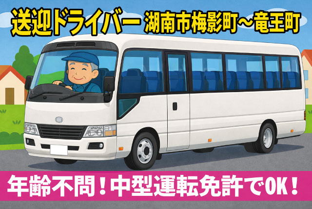 湖南市梅影町～竜王町区間の送迎運転手／朝と夜の短時間（1回3時間）／年齢・経験不問！運転免許があればOK！