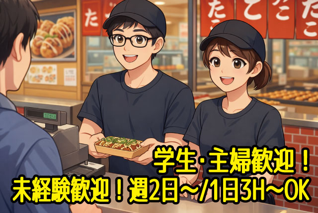 人気のたこ焼き屋さんSTAFF（多賀サービスエリア内）／週2日〜、1日3H〜OK／未経験歓迎♪主婦・学生・副業歓迎