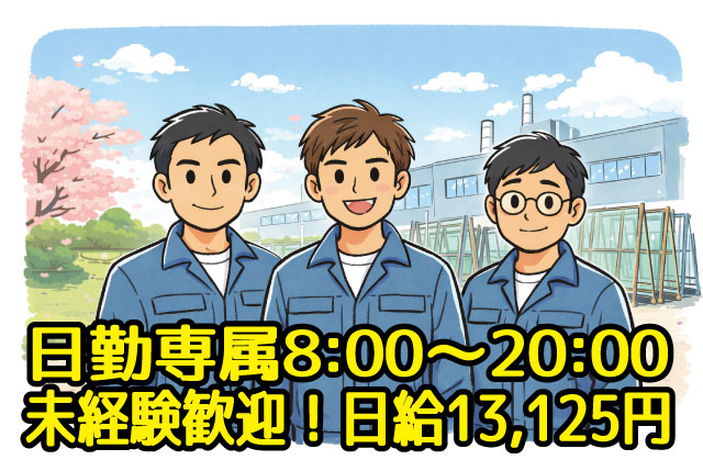 【日勤専属8:00～20:00】日勤帯で高収入を目指せる！休憩たっぷり2時間＆送迎ありのガラス製品製造スタッフ募集！