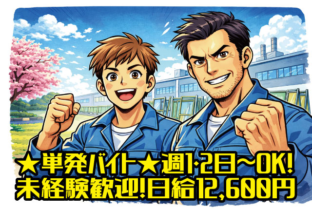 ★単発バイト！1勤務12,600円★ 週1・2日～OK！ＷワークOK！日払い・週払い対応可！未経験歓迎の工場STAFF