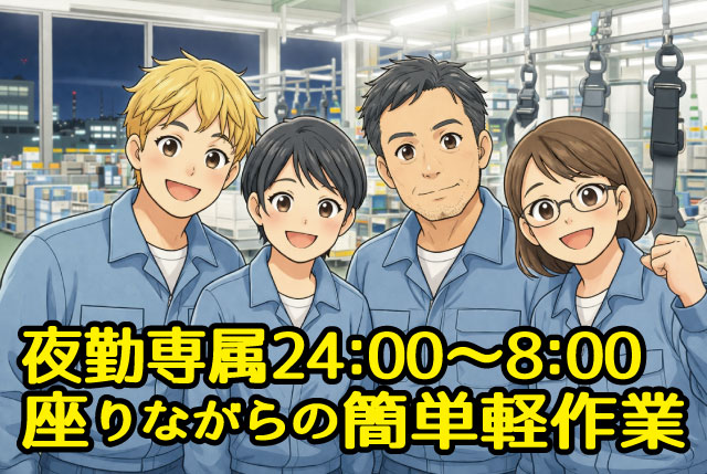 【夜勤専属24:00～8:00】座り作業メイン！未経験も安心のカンタン軽作業！送迎あり＆日払い対応！