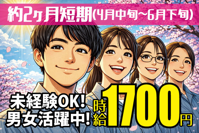 【約2ヶ月間の短期！4月中旬～6月下旬】短期特別時給1,700円！未経験者OK！男女活躍中です◎