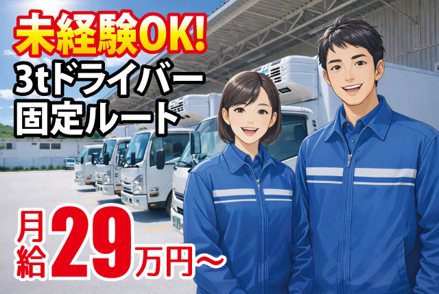 未経験OK固定ルートで安心！月給29万～寮完備コンビニ食品配送3tドライバー正社員募集！