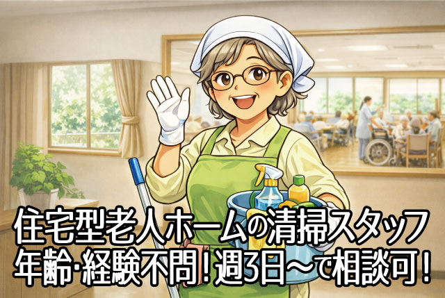清掃スタッフ（パート）住宅型有料老人ホームの清掃業務／年齢・資格不問／週3日以上で勤務可能