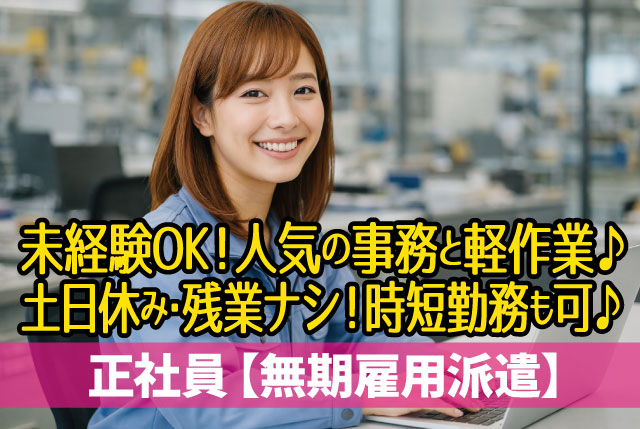 人気の事務と軽作業／Excel・Wordの基礎操作ができれば、実務未経験OK！20代・30代・40代の女性が活躍中！