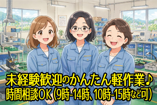 人気のカンタン&シンプル軽作業WORK／勤務時間の相談も可能！20代～50代の幅広い年代が活躍中！