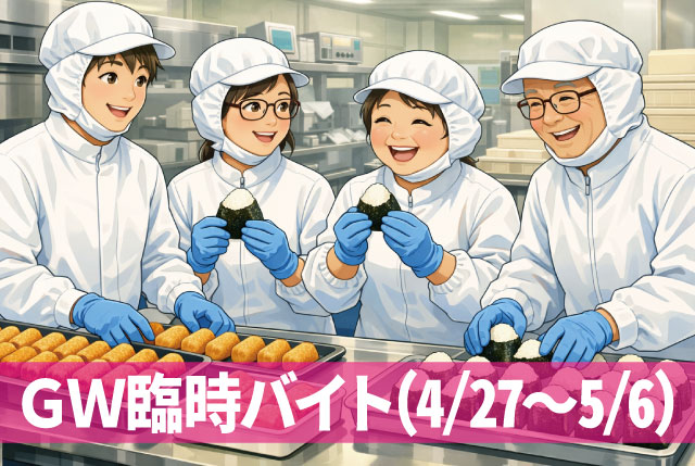 【GW臨時バイト！4月27日～5月6日】毎年恒例の人気のド短期です！学生バイト～シニアまで幅広い年齢層歓迎！