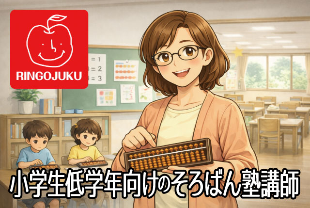 小学生低学年向けのそろばん塾講師／子どもが好きな方には特にオススメ！月～土の間で都合の良い週1日～OK！