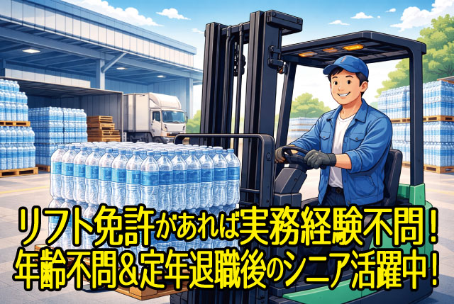 フォークリフト免許があれば実務経験不問！年齢不問＆定年退職後のシニアも活躍中！賞与年2回＋退職金制度あり！