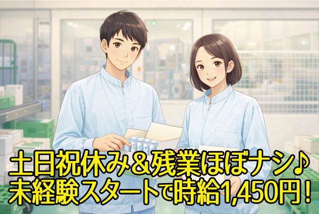 未経験OKの出荷・検品STAFF／日勤×土日祝休み×残業ほぼ無し／高時給1,400円～！