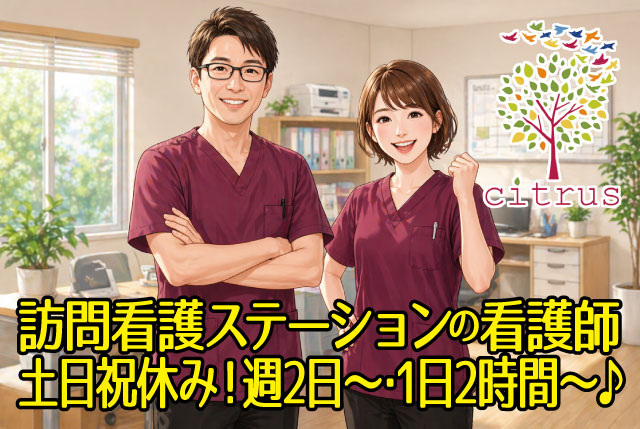 訪問看護ステーションの看護師／週2日～OK！1日2時間～OK！年齢不問！土日休み×残業なし×子育て世代も活躍中！