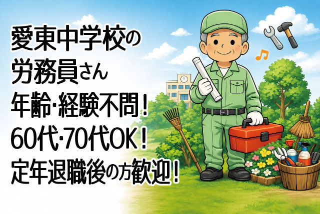 東近江市立愛東中学校の用務員スタッフ／未経験歓迎！資格・年齢不問！60代・70代・定年退職後の方大歓迎！