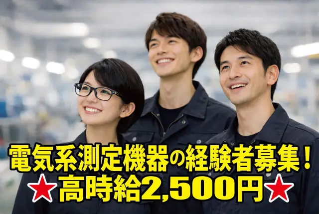 電気系測定機器を使用した実務経験×高時給2,500円！各種社会保険は入社と同時に加入！土日祝休み＆年休127日