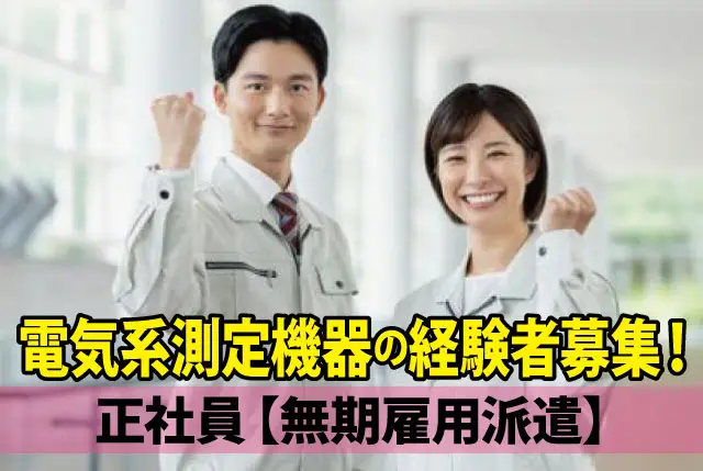 電気系測定機器を使用した実務経験がある方募集！月収39万円以上可！20代、30代、40代半ばの男女活躍中