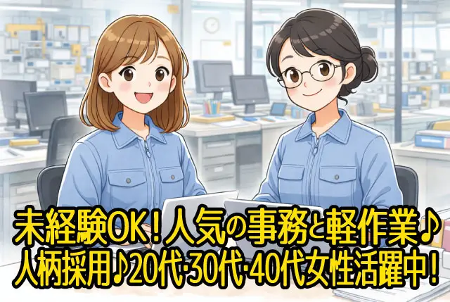 未経験歓迎の事務＆軽作業STAFF／20代・30代・40代の女性活躍中！日勤・土日休み・残業ナシ！時短勤務も対応可