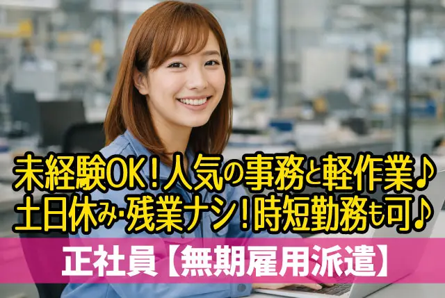 人気の事務と軽作業／Excel・Wordの基礎操作ができれば、実務未経験OK！20代・30代・40代の女性が活躍中