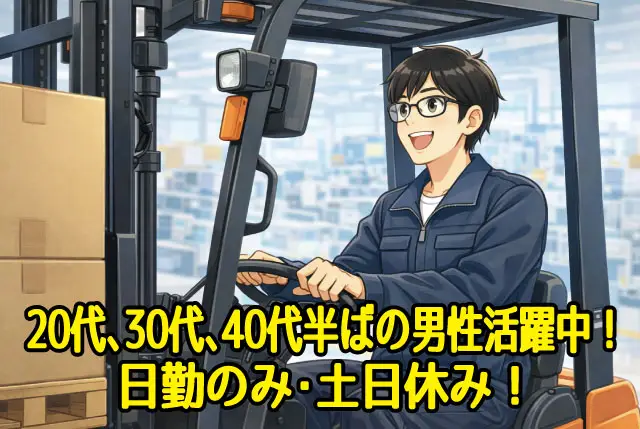 リフトの経験、資格が活かせる！大手機械メーカーでのリーチリフト業務と軽作業／20代～40代半ばの男性が活躍中！