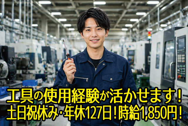 未経験OKの組立補助（製造業に挑戦されたい方など歓迎）／土日祝休み・年間休日127日／20代、30代活躍中！